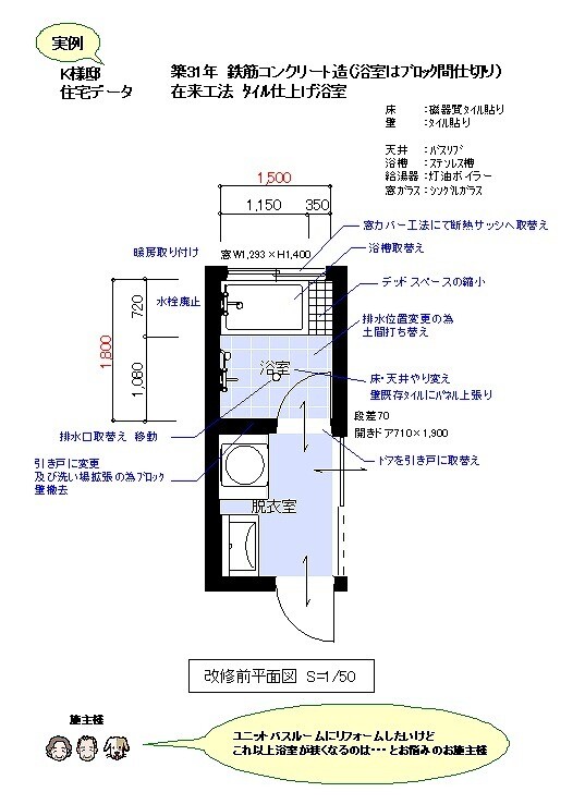 在来浴室をﾕﾆｯﾄﾊﾞｽﾙｰﾑ風にﾘﾌｫｰﾑ リフォーム実例 Toto株式会社