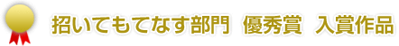 招いてもてなす部門　優秀賞