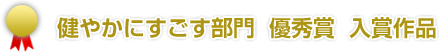 健やかにすごす部門　優秀賞