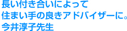 長い付き合いによって住まい手のよきアドバイザーに。今井淳子先生