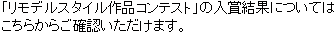 「リモデルスタイル作品コンテスト」の入賞結果についてはこちらからご確認いただけます。