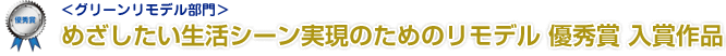 <グリーンリモデル部門>めざしたい生活シーン実現のためのリモデル 優秀賞 入賞作品