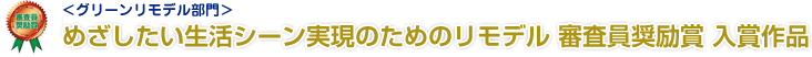 <グリーンリモデル部門>めざしたい生活シーン実現のためのリモデル 審査員奨励賞 入賞作品