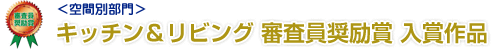 <空間別部門>キッチン＆リビング 審査員奨励賞 入賞作品