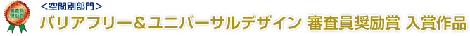 <空間別部門>バリアフリー＆ユニバーサルデザイン 審査員奨励賞 入賞作品