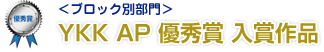 <ブロック別部門>YKK AP 優秀賞 入賞作品