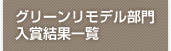 グリーンリモデル部門入賞結果一覧