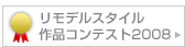 リモデルスタイル作品コンテスト2008