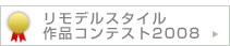 リモデルスタイル作品コンテスト2008