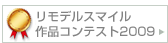 リモデルスマイル作品コンテスト2009