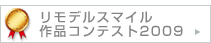 リモデルスマイル作品コンテスト2009