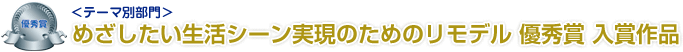 めざしたい生活シーン実現のためのリモデル　優秀賞 入賞作品
