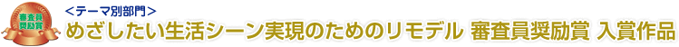 めざしたい生活シーン実現のためのリモデル　審査員奨励賞 入賞作品