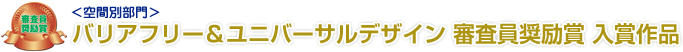 バリアフリー＆ユニバーサルデザイン　審査員奨励賞 入賞作品