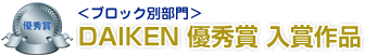 DAIKEN　優秀賞 入賞作品