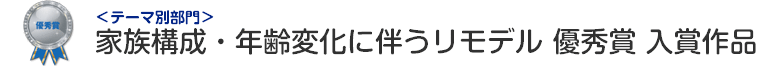 家族構成・年齢変化に伴うリモデル部門 優秀賞 入賞作品