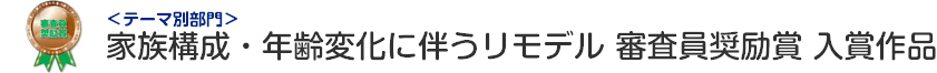家族構成・年齢変化に伴うリモデル部門 審査員奨励賞 入賞作品