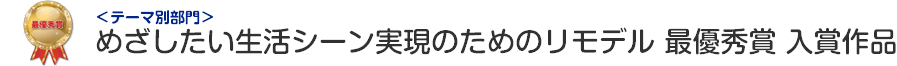 めざしたい生活シーン実現のためのリモデル部門 最優秀賞 入賞作品