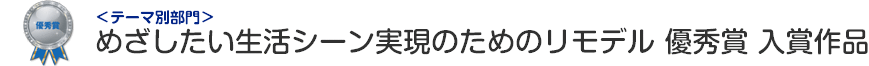めざしたい生活シーン実現のためのリモデル部門 優秀賞 入賞作品