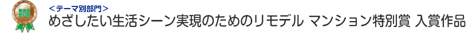 めざしたい生活シーン実現のためのリモデル部門 マンション特別賞 入賞作品