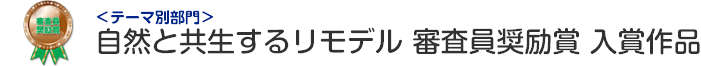 自然と共生するリモデル部門 審査員奨励賞 入賞作品