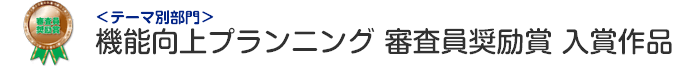 機能向上プランニング部門 審査員奨励賞 入賞作品