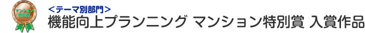 機能向上プランニング部門 マンション特別賞 入賞作品