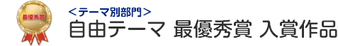 自由テーマ部門 最優秀賞 入賞作品