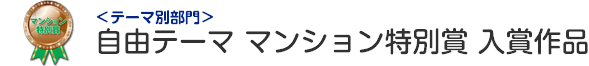 自由テーマ部門 マンション特別賞 入賞作品