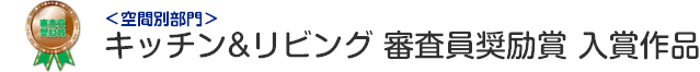 キッチン＆リビング 審査員奨励賞 入賞作品