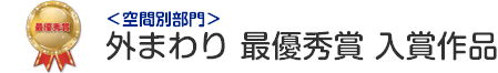 外まわり 最優秀賞 入賞作品