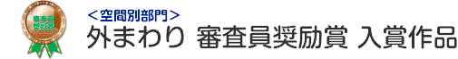 外まわり 審査員奨励賞 入賞作品