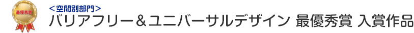 バリアフリー＆ユニバーサルデザイン 最優秀賞 入賞作品