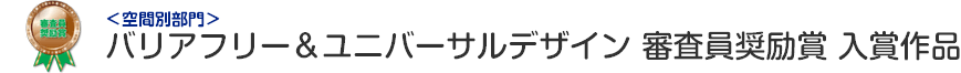 バリアフリー＆ユニバーサルデザイン 審査員奨励賞 入賞作品