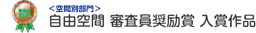 自由空間 審査員奨励賞 入賞作品