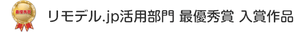 リモデル.jp活用部門 最優秀賞 入賞作品