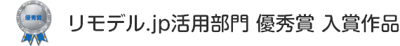 リモデル.jp活用部門 優秀賞 入賞作品