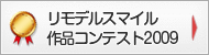 リモデルスマイル作品コンテスト2009