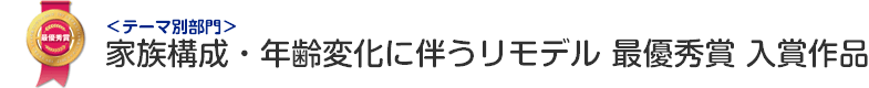 家族構成・年齢変化に伴うリモデル部門 最優秀賞 入賞作品