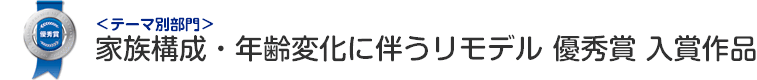 家族構成・年齢変化に伴うリモデル部門 優秀賞 入賞作品