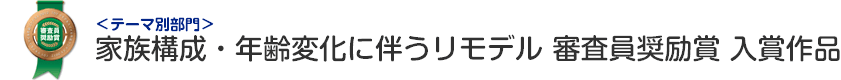 家族構成・年齢変化に伴うリモデル部門 審査員奨励賞 入賞作品