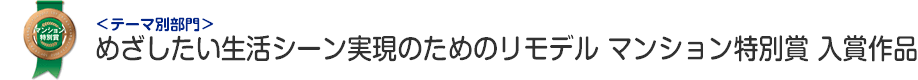 めざしたい生活シーン実現のためのリモデル部門 マンション特別賞 入賞作品