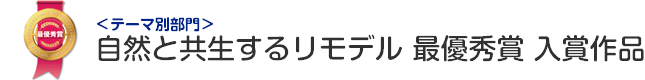 自然と共生するリモデル部門 最優秀賞 入賞作品