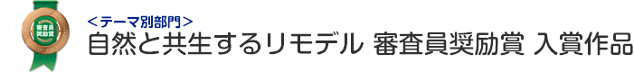 自然と共生するリモデル部門 審査員奨励賞 入賞作品