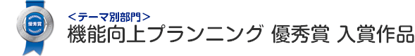 機能向上プランニング部門 優秀賞 入賞作品