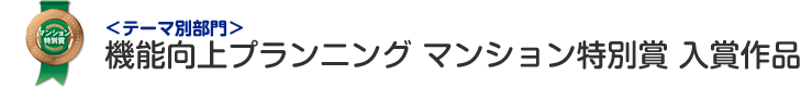 機能向上プランニング部門 マンション特別賞 入賞作品