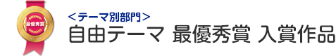 自由テーマ部門 最優秀賞 入賞作品