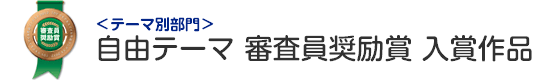 自由テーマ部門 審査員奨励賞 入賞作品