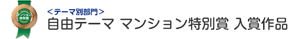 自由テーマ部門 マンション特別賞 入賞作品