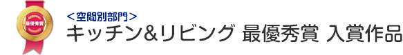 キッチン&リビング 最優秀賞 入賞作品